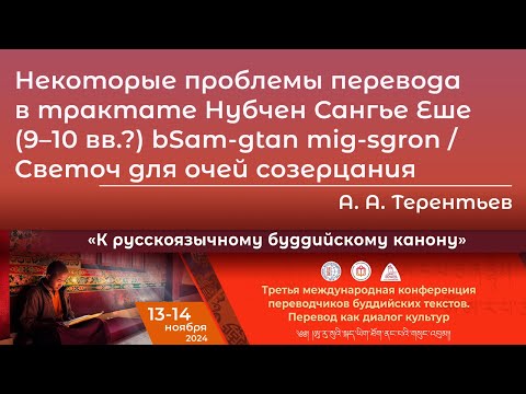 Видео: Андрей Терентьев. Некоторые проблемы перевода в трактате «Светоч для очей созерцания»