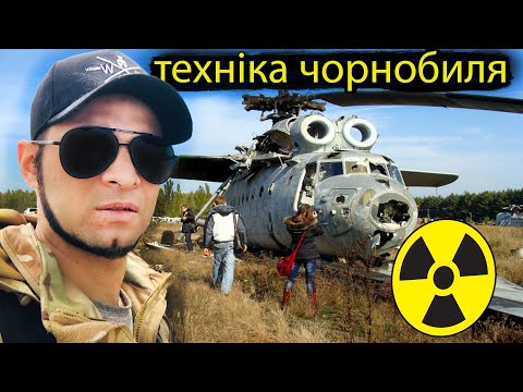 Видео: Кладовище радіоактивної техніки в Чорнобильській зоні