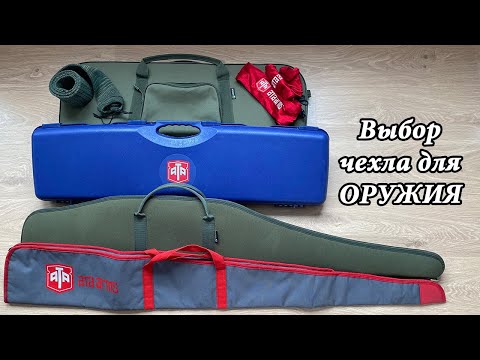 Видео: Выбор чехла для охотничьего оружия.  Обзор моих чехлов 2020.