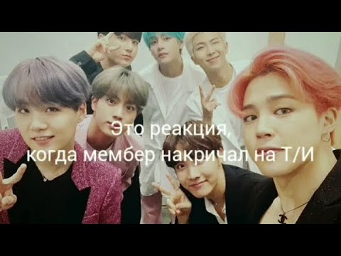 Видео: (Реакция BTS), когда он накричал на Т/И