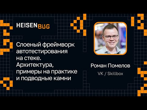 Видео: Роман Помелов — Слоеный фреймворк автотестирования на стеке. Архитектура, примеры и подводные камни