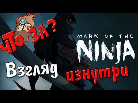 Видео: Что за Mark of the Ninja ?