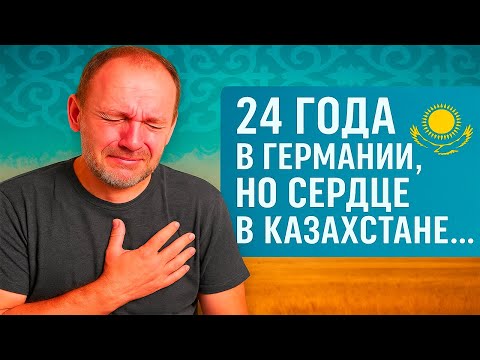 Видео: «Флаг Казахстана в Германии — до слёз!»
