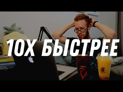 Видео: Как учиться и запоминать всё в 10 раз быстрее
