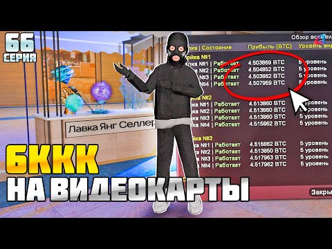 Видео: ПУТЬ БАРЫГИ НА ВАЙ СИТИ #66! ПОТРАТИЛ 6ККК НА ЗАТОЧКУ 100 ВИДЕОКАРТ на АРИЗОНА РП!