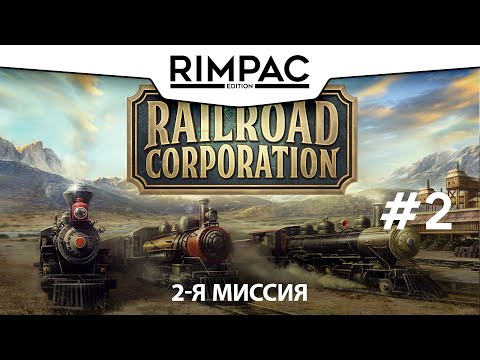 Видео: Railroad Corporation _ #2 _ Покупка производств!