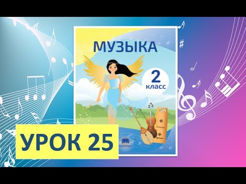 Видео: Урок музыки.  2 класс-2022. Урок 25. "Народные игры"