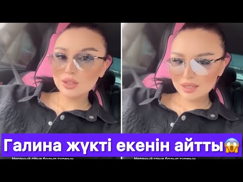 Видео: Галина жүкті екенін айтты😱