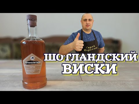 Видео: ▶️ШОТЛАНДСКИЙ ВИСКИ. Готовые наборы для настоек.