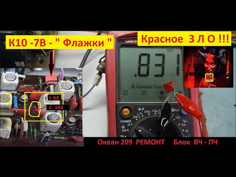 Видео: Океан 209 - Ремонт . Блок  ВЧ - ПЧ . КРАСНОЕ ЗЛО !  Конденсаторы К10 -7 В ." Флажки " .