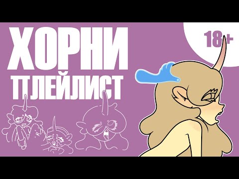 Видео: ВЕСЕННЕЕ ОБОСТРЕНИЕ, но это ПЛЕЙЛИСТ | speed up