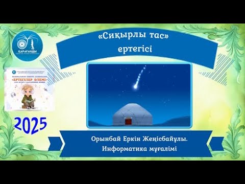 Видео: «Сиқырлы тас» ертегі