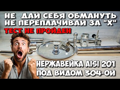 Видео: А твой аппарат из какой СТАЛИ ? Как отличить 304-ую нерржавейку от 201-ой РЖАВЕЙКИ .