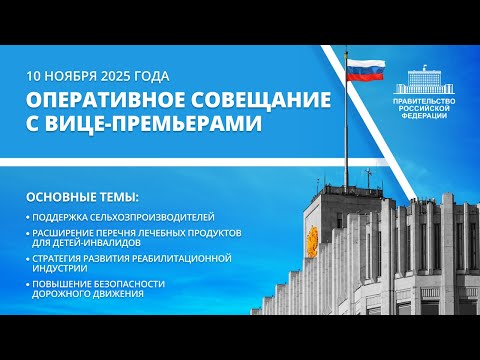 Видео: Оперативное совещание с вице-премьерами 10 ноября 2025 года