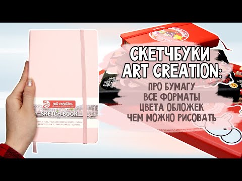 Видео: ПОДРОБНО ПРО СКЕТЧБУК ART CREATION! Бумага, все форматы, обложки, чем можно рисовать