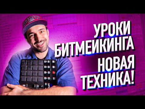 Видео: УРОКИ БИТМЕЙКИНГА: НОВАЯ ТЕХНИКА! // FINGER DRUMMING // AKAI MPD 232