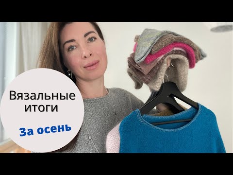 Видео: ГОТОВЫЕ РАБОТЫ за осень | Плечевые | Шапки | Носки