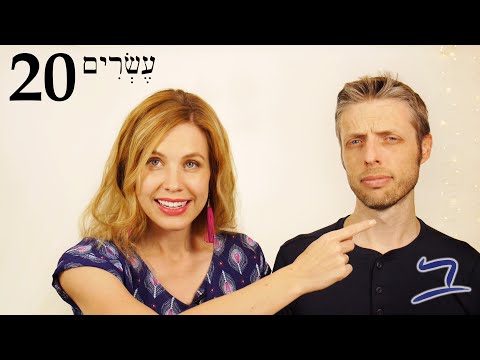 Видео: Иврит - Ашер и относительные придаточные предложения - Бесплатный библейский иврит - Урок 20