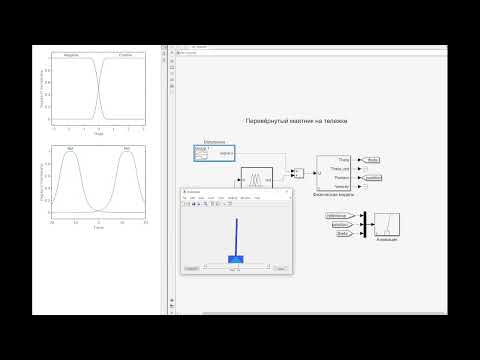 Видео: Контроллер нечеткой логики в Simulink. Обратный маятник