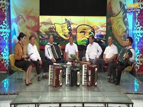 Видео: ЧАК ТҮШ МУЗЫКАЛЫК ПРОГРАММАСЫ АГАЛАР КҮЧТҮҮ ЫРДАЙТ ЭКЕН