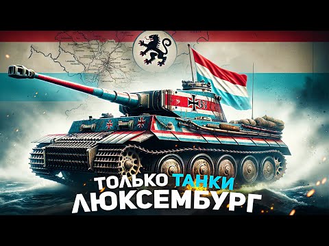 Видео: HOI4: ТОЛЬКО ТАНКИ за ЛЮКСЕМБУРГ! (ironman)