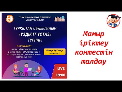 Видео: “Үздік IT ұстаз” турнирі. Мамыр іріктеу кезеңі. Түркістан облысы.