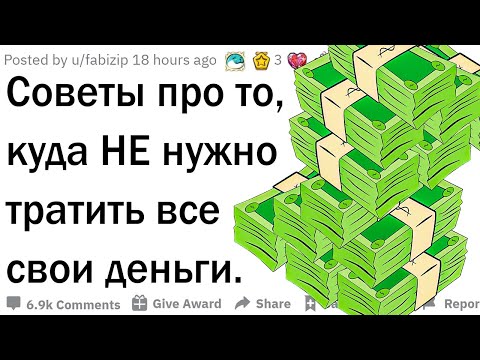 Видео: Куда НЕ нужно тратить деньги?
