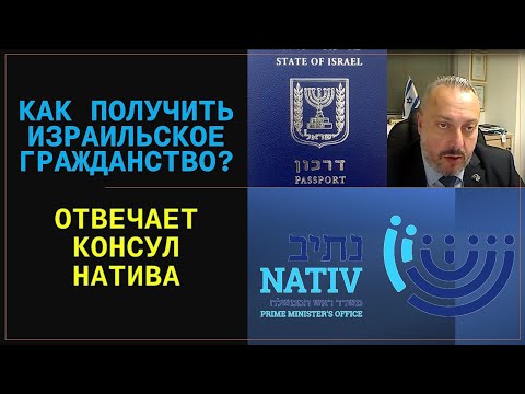 Видео: Репатриация в Израиль: подготовка документов, консульские проверки - советы Консула