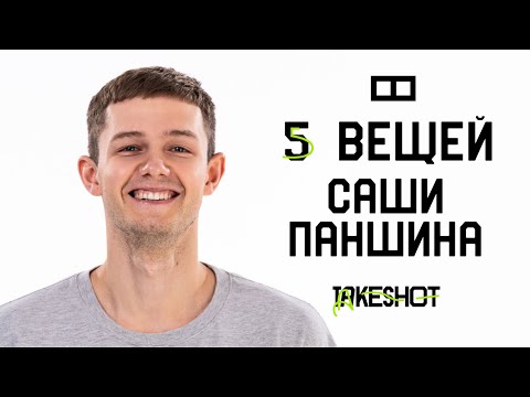 Видео: 5 вещей Саши Паншина | TAKESHOT Basket