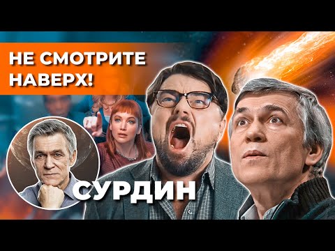 Видео: СУРДИН: фильм «НЕ СМОТРИТЕ НАВЕРХ» мнение астронома /Если в Землю ВРЕЖЕТСЯ КОМЕТА. Неземной подкаст.