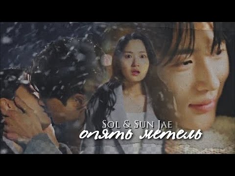 Видео: Sol & Sun Jae { опять метель } Lovely Runner  ›› 1x16] MV