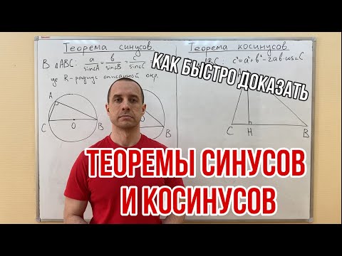 Видео: ТЕОРЕМЫ СИНУСОВ И КОСИНУСОВ | ГЕОМЕТРИЯ