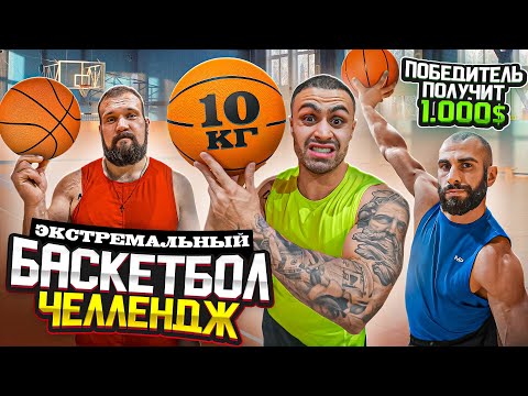 Видео: ДЖАВИД х САРЫЧЕВ х ГОГА - БАСКЕТБОЛ ЧЕЛЛЕНДЖ 10 КГ МЯЧОМ! ПОБЕДИТЕЛЬ ПОЛУЧИТ 1000$