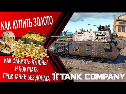 Видео: КАК КУПИТЬ ЗОЛОТО В ИГРЕ TANK COMPANY // КАК ФАРМИТЬ КУПОНЫ И ПОКУПАТЬ ПРЕМ ТАНКИ БЕЗ ДОНАТА