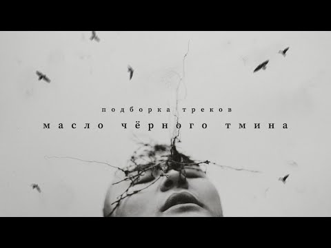 Видео: Масло Черного Тмина - Наилучшая подборка треков (МЧТ)