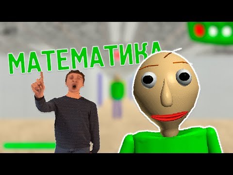 Видео: БАЛДИ МАТЕМАТИКАНЫ ҮЙРЕТУДЕ| Baldi's Basics in Education and Learning |ҚЫЗЫҚТЫ ОЙЫНДАР