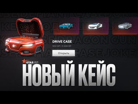 Видео: НОВЫЙ АВТОМОБИЛЬНЫЙ КЕЙС. ПРИЗ ЗА 4 ДЕНЬ БОНУСОВ В GTA 5 RP | ГТА 5 РП