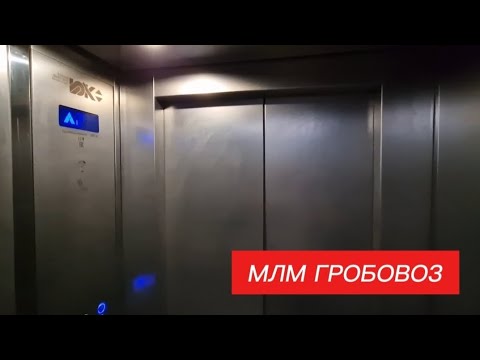 Видео: ✨️Серебристый лифт МЛМ 2020 года // улица Калараша, 64Б/2к1 (п. Лазаревское)