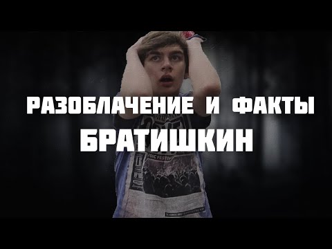 Видео: РАЗОБЛАЧЕНИЕ И ФАКТЫ - БРАТИШКИН НА САМОМ ДЕЛЕ ВОР ?