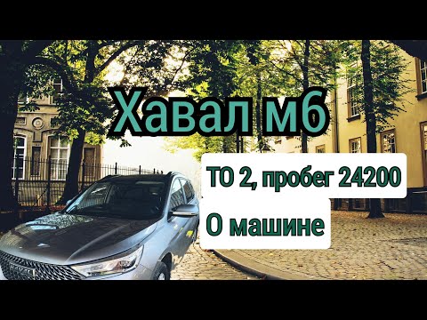 Видео: Хавал м6,  ТО2, от и до и не только.