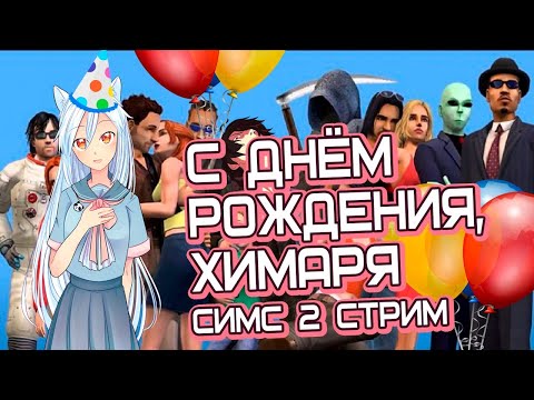Видео: С ДНЁМ РОЖДЕНИЯ, ХИМАРЯ (SIMS 2 СТРИМ)