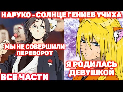 Видео: НАРУКО - СОЛНЦЕ ГЕНИЕВ УЧИХА \ ВСЕ ЧАСТИ \ Наруто альтернативный сюжет