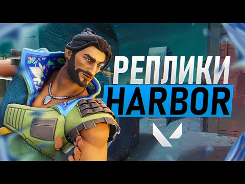 Видео: ВСЕ ВОЙСЛАЙНЫ HARBOR | НОВЫЙ АГЕНТ | VALORANT