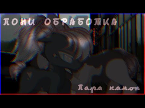 Видео: -`♡ПОНИ ОБРАБОТКА♡ №3.’- (Читайте описание!!!)