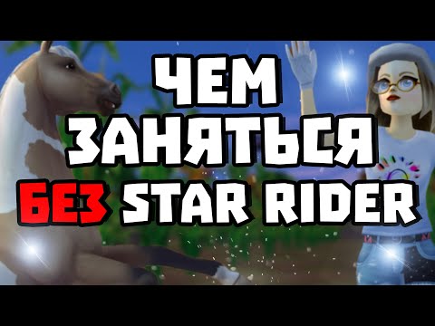 Видео: ЧЕМ МОЖНО ЗАНЯТЬСЯ БЕЗ STAR RIDER? | НАЧАЛКИ ТОЖЕ ЛЮДИ! | STAR STABLE