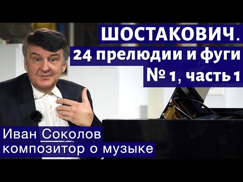 Видео: Лекция 183. Шостакович. 24 прелюдии и фуги. Ор.87 № 1. Часть 1. I Композитор Иван Соколов о музыке.