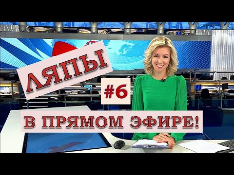 Видео: ЛЯПЫ в прямом эфире #6 / подборка приколов в прямом эфире