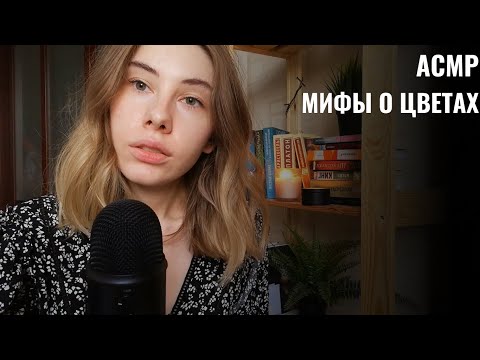 Видео: АСМР | Шёпот | Цветочные мифы: Нарцисс, Гиацинт и Адонис | ASMR Whisper (RUS)