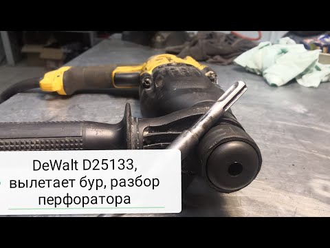 Видео: Перфоратор DeWalt d25133 деволт D25133 вылетает бур, разбор инструмента