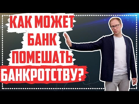 Видео: Как банк помешает банкротству? Могут ли оспорить банкротство физического лица?